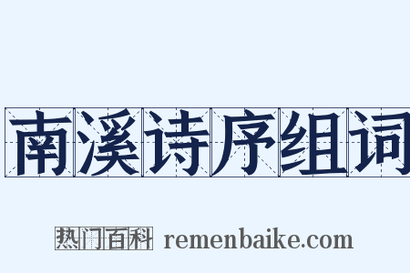 南溪诗序组词是什么意思的图片